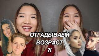 БЛИЗНЕЦЫ ОТГАДЫВАЮТ ВОЗРАСТ ЗНАМЕНИТОСТЕЙ! // Kagiris twins