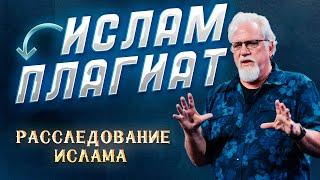 Расследование ислама || Джей Смит