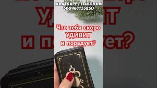 Вот это ДА - ты будешь УДИВЛЕНА ️ #shorts #таро #любовь