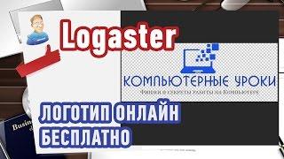 Как создать Логотип онлайн? Сервис Logaster