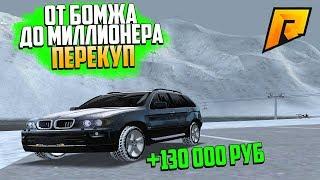 ОТ БОМЖА ДО МИЛЛИОНЕРА! +130.000 РУБ ИЗИ НА ПЕРЕКУПЕ! СРЕДНИЙ КЛАСС ИМБА РАДМИР РП  КРМП