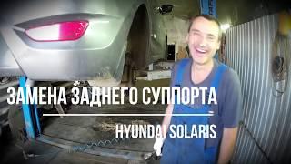 Замена заднего суппорта на Хендай Солярис - Hyundai Solaris [SJCAM SJ4000]