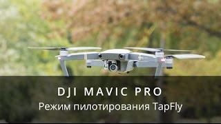 DJI Mavic Pro - Режим TapFly