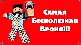 История Кольчужной Брони из Minecraft