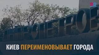 "Смотри в Оба": Украина прощается с прошлым, Днепропетровск превратился в Днипро