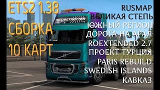 Сборка 10 карт для ETS2 1.38 (включая новую Румынию и Турцию)