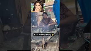 Duplicate Shilpa Shetty || viral shilpa shetty #trending#funny #shortsfeed#shilpashetty #viralvideo