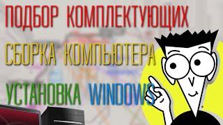 Как собрать свой первый компьютер? Подбор комплектующих, сборка ПК, установка Windows. Всё от А до Я