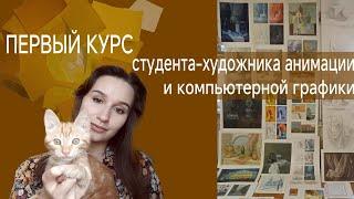 Напутствие о первом семестре художника компьютерной графики. спбгуптд