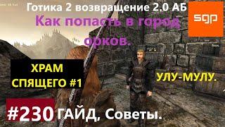 #230 УЛУ МУЛУ, ХРАМ СПЯЩЕГО, СВЯЗАННЫЙ ЧЕСТЬЮ,  ПОПАСТЬ В ГОРОД ОРКОВ. Готика 2 возвращение 2.0 АБ