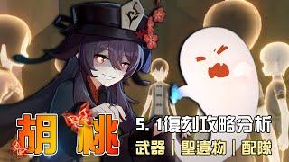 【原神】胡桃【5.1復刻攻略解析】胡行夜鐘過時了?沒有鐘離跟夜蘭該怎麼玩?胡桃操作手法教學!命座/配隊/聖遺物/武器/抽取建議 | 流星的遊戲日常