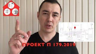 Проект обзор П 179.2019 отопления, водоснабжения и канализации