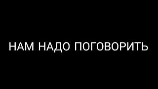 НАМ НАДО ПОГОВОРИТЬ