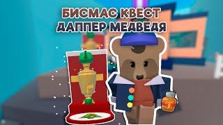 Как Выполнить Квест ДАППЕР МЕДВЕДЯ в СИМУЛЯТОРЕ ПЧЕЛОВОДА | Roblox