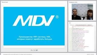 Вебинар MDV "Преимущества VRF-системы V5X, которые помогут заработать больше", 25.05.2016