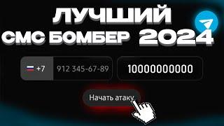 ЛУЧШИЙ СМС БОМБЕР 2024 // 100 СООБШЕНИЙ В МИНУТУ // СМС БОМБЕР В ТЕЛЕГРАМЕ