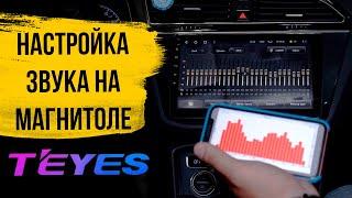 Грамотная настройка звука в Teyes CC3 - эквалайзер, баланс, тональность