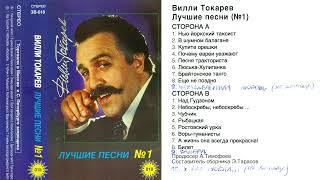 Вилли Токарев - Лучшие песни, № 1 (оцифровка кассеты)