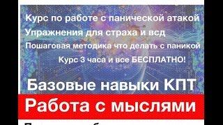 КУРС ОТ ПАНИЧЕСКИХ АТАК.Как лечить страхи и сомнения? Когнитивная терапия.