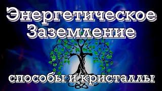 Энергетическое Заземление. Способы и Кристаллы.