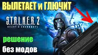 Сталкер 2 выдает ошибку или вылетает.Как исправить - S.T.A.L.K.E.R. 2: Heart of Chornobyl