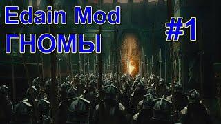 Edain Mod [3.8.1] - Гномы #1