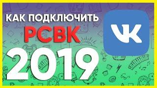 Как подключить РСВК вконтакте 2019