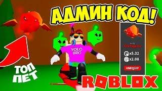 АДМИН КОД НА БЕСПЛАТНОГО ТОП ПИТОМЦА! СИМУЛЯТОР ПРИЗРАКА РОБЛОКС! GHOST SIMULATOR ROBLOX