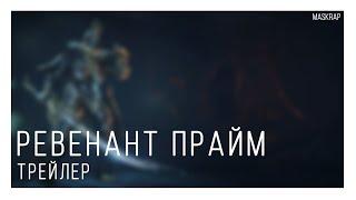 Warframe | Русская Озвучка. Ревенант Прайм