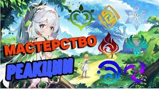 Реакции, Мастерство Стихий, основные принципы | Genshin Impact