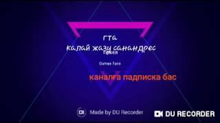 Гта сан андрес қалай жазады