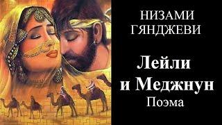 Низами Гянджеви. Лейли и Меджнун. Поэма