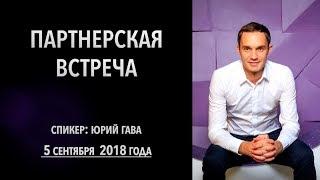 Партнерская встреча компании Simcord от 10 сентября 2018 года / Юрий Гава