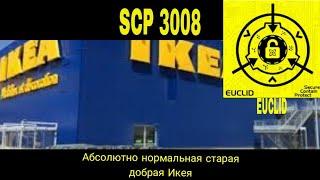 SCP-3008 - Абсолютно нормальная старая добрая Икея рассказ