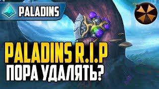 Paladins RIP - ПОРА УДАЛЯТЬ ИГРУ?