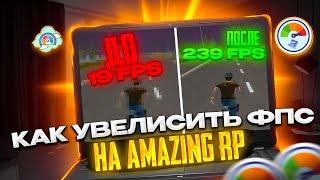 КАК ПОВЫСИТЬ FPS НА AMAZING RP! КАК УЛУЧШИТЬ ПРОИЗВОДИТЕЛЬНОСТЬ КОМПЬЮТЕРА В РАЗЫ?!