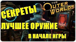 ЛУЧШЕЕ ОРУЖИЕ И СЕКРЕТЫ В НАЧАЛЕ ИГРЫThe Outer Worlds