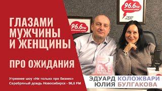 «Про ожидания» | Утреннее шоу «Не только про бизнес» Серебряный дождь Нск - 96,6 FM