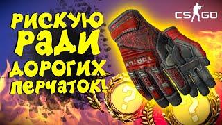 РИСКУЮ РАДИ НОВЫХ ПЕРЧАТОК В CS:GO