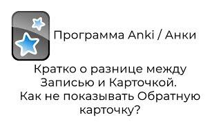 [2019] Anki : кратко о разнице между Записью и Карточкой. Как не показывать Обратную карточку?