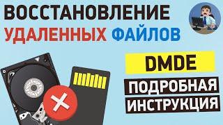 Как восстановить удаленные файлы на ПК? Подробная инструкция по DMDE