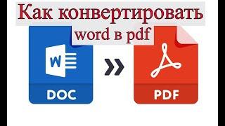 Как конвертировать word в pdf