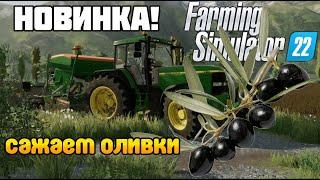 Как посадить и вырастить ОЛИВКИ? Новая культура Farming Simulator 22