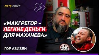 Гуськов ПОДЕРЕТСЯ с Уокером / ГОТОВ помочь Сосновскому / Мокаева ВЕРНУТ в UFC | ГОР АЗИЗЯН