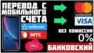 Как ПЕРЕВЕСТИ деньги с МОБИЛЬНОГО СЧЁТА на КАРТУ БАНКА?