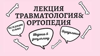 Лекция: травматология и ортопедия. Введение в дисциплину. Обследование больных.