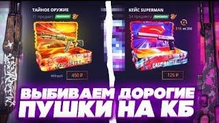 НАКОНЕЦ ТО ОКУП НА CASE BATTLE! КЕЙС БАТЛ НАЧАЛ ОКУПАТЬ С ДОРОГИХ КЕЙСОВ?!