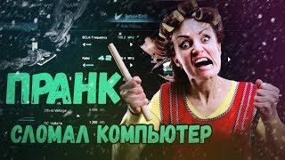 ПРАНК СЛОМАЛ КОМПЬЮТЕР | ХАКЕР МАМИН КОМПЬЮТЕР | PRANK HAKER TYPER | WYLSACOM не починит