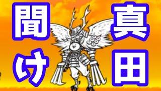 真田幸村にパワハラする【にゃんこ大戦争】