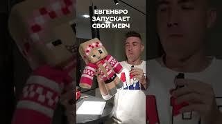 ЕвгенБро запускает мерч #eugenbro #minecraft